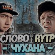 СЛОВО ПАЦАНА RYTP