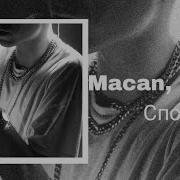 Macan A V G Спой текст песни