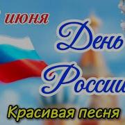 С Днём России 2026 Красивая песня поздравление 12 июня Музыкальная открытка