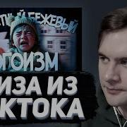 БРАТИШКИН СМОТРИТ ОЧЕРЕДНАЯ ШИЗА ИЗ ТИК ТОКА БЕЖЕВЫЕ МАМЫ