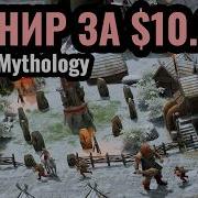 МОЯ ЛЮБИМАЯ СТРАТЕГИЯ Турнир за 10 000 Age Of Mythology Retold Pandoras Box 2
