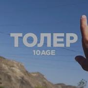 10AGE Толер КЛИП