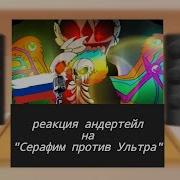 Реакция персонажей Андертейл на Серафим против Ультра Seraphim Vs Ultra русская озвучка