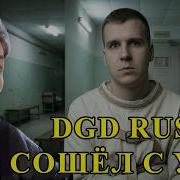 СМОТРЮ КАК DGD RUS СОШЁЛ С УМА