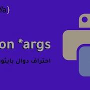 Python Args Python Args Kwargs Unpacking Operators تعلم بايثون بالعربي