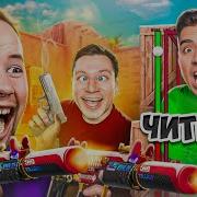 ПРИТВОРИЛИСЬ НУБАМИ И ЗАТРОЛЛИЛИ АГРО СТРИМЕРА ЧИТАМИ В Standoff 2