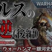 WH40k ホルスの大逆 後編 叛逆の銀河大戦 そして皇帝の末路 ウォーハンマー40000 銀河の歴史 第11回