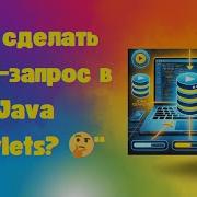 POST запросы в Java Servlets Подключаем фронтенд Fetch API JSON