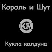 Король и Шут Кукла колдуна караоке