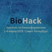 BioHack 2018 Хакатон по биоинформатике Финал