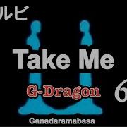 和訳 ルビ Take Me G Dragon 日本語字幕
