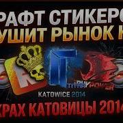КРАХ KATOWICE 2014 УЖЕ СКОРО ВАЛЬВ УБЬЮТ ДОРОГИЕ СТИКЕРЫ В КС2 КРАФТ СТИКЕРОВ КС2