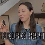 Распаковка Sephora Уход и декоративная косметика Нанесение и первые впечатления