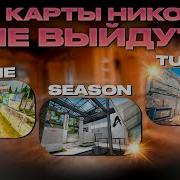 Почему Season и Tuscan так и не стали про картами в CS GO История ошибки и судьба