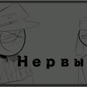 Нервы Countryhumans MAP Part 4