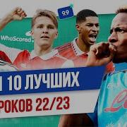 ТОП 10 Лучших игроков сезона 22 23