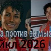 Отличие реальной истории от фильма Майкл 2026