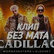 MORGENSHTERN Элджей Cadillac КЛИП БЕЗ МАТА Кадиллак без мата клип моргенштерн