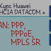 Курс Huawei HCIA Datacom Лекция 26 WAN PPP PPPoE MPLS SR
