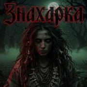 ЗНАХАРКА СМЕРТОНОСНЫЙ ЯД Horror Folk Metal
