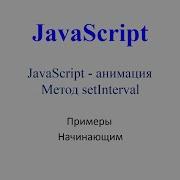 JavaScript анимация Метод SetInterval