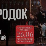 Леонид Овруцкий Городок кавер Live