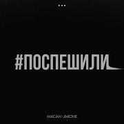 MACAN Jakone Поспешили