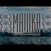 Машка реж Игорь Каграманов короткометражный фильм 2014
