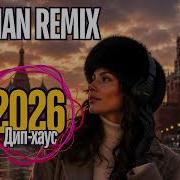 НЕ ВКЛЮЧАЙ ЭТО В НАУШНИКАХ НОЧЬЮ Russian Remix 2026
