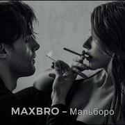 SAYAN Мальборо MAXBRO Remix 2026