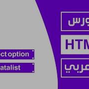 22 كورس Html كامل بالعربي Select Option Datalist