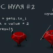Ruby с нуля урок 2 Булев тип If Elsif Else пишем угадайку