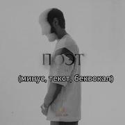 XCHO Поэт минус текст беквокал