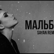 SAYAN Мальборо Deep House Remix 2026