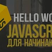 Уроки JavaScript 2 Пишем Hello World