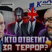 Террор против России Запад теряет остатки человечности Александр Артамонов и Руслан Сафаров