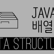 Array Java API 사용법 Data Structure