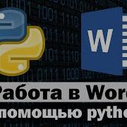 Работа в Word с помощью Python Сборник