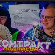 КОНТРАКТ МЕЖДУ ПЯТЁРКОЙ И САШЕЙ АЛАБАСТЕРОМ ПОДПИСАН 100 РУБЛЕЙ ЗА ЧАС СТРИМА