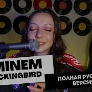 АИЛИ Пересмешник Eminem Mockingbird ПОЛНАЯ РУССКАЯ ВЕРСИЯ