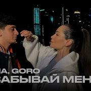 Kiliana Goro Не забывай меня