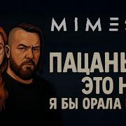 MIMESIS ошибка была доверять Кооп ХОРРОР