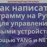 Как написать программу на Python для управления сетевыми устройствами с помощью YANG и NETCONF