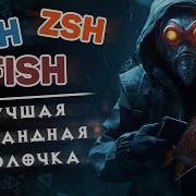 BaSH ZSH FiSH лучшая командная оболочка