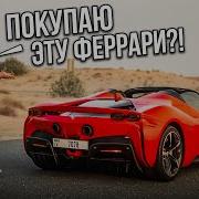 Я НАШЕЛ ТАЧКУ МЕЧТЫ И ВЛЮБИЛСЯ КОПЛЮ НА ТАКУЮ ФЕРРАРИ
