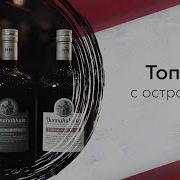 Топ торфяного виски с острова Айла