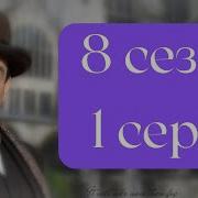 Эркюль Пуаро Агаты Кристи 8 сезон 1 серия Зло под солнцем