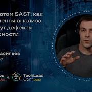 Под капотом SAST как инструменты анализа кода ищут дефекты безопасности Сергей Васильев