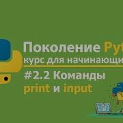 2 2 Поколение Python курс для начинающих Stepik Org Ответы и решения Команды Print и Input