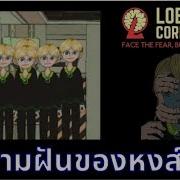 Dream Of Black Swan ความฝ นของหงส ดำ Lobotomy Corporation